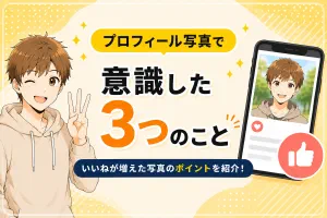 マッチングアプリのプロフィール写真で意識した3つのこと【いいね200超え経験者が解説】