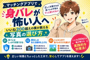 マッチングアプリで身バレが怖い人へ【いいね200超えの僕が教える写真の選び方】