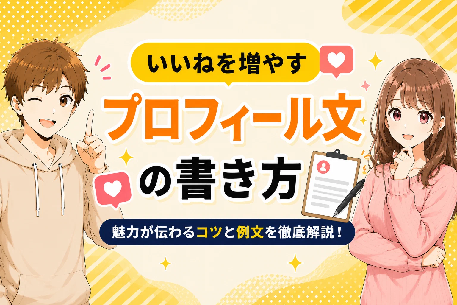 マッチングアプリのプロフィール文の書き方【いいね200超え経験者が実例つきで解説】