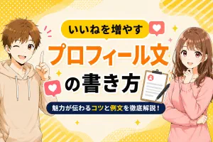 マッチングアプリのプロフィール文の書き方【いいね200超え経験者が実例つきで解説】