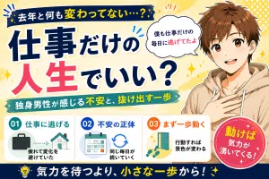 仕事だけの人生でいいのか？独身男性が感じる不安と、抜け出す一歩