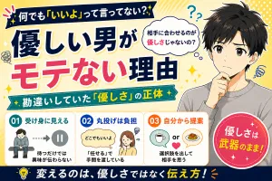 優しい男がモテないのはなぜ？勘違いしていた「優しさ」の正体